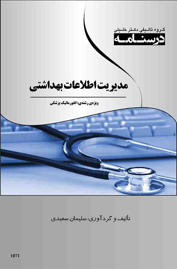  مدیریت اطلاعات بهداشتی: ویژه رشته‌های انفورماتیک پزشکی